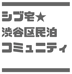 シブ宅★渋谷区民泊コミュニティ